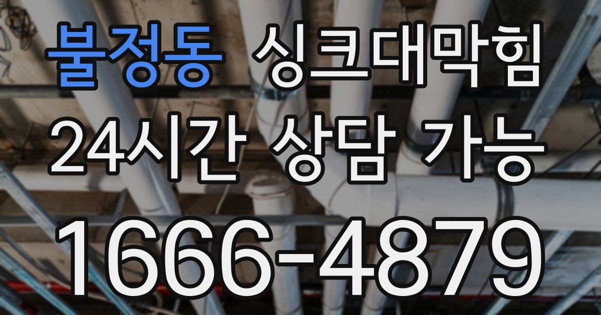 불정동 싱크대 뚫기