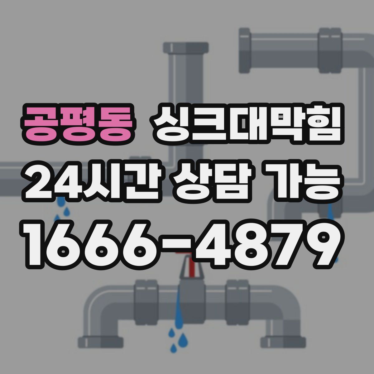 공평동 싱크대막힘