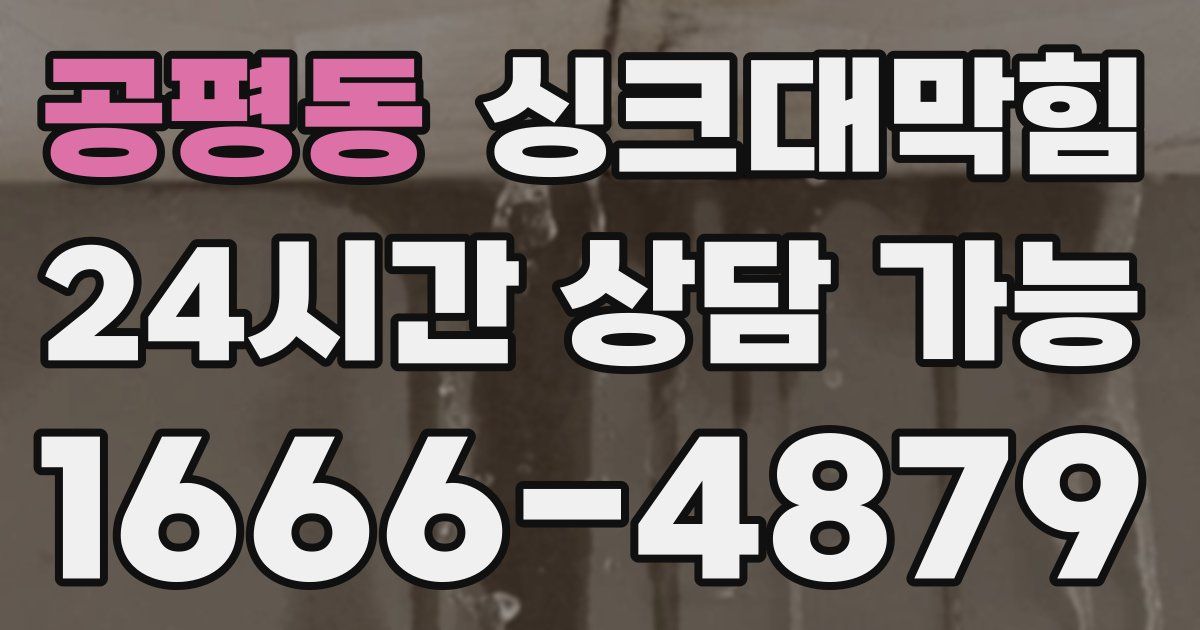 공평동 싱크대 뚫기