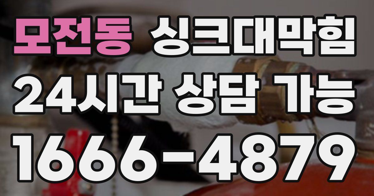 모전동 싱크대 뚫기