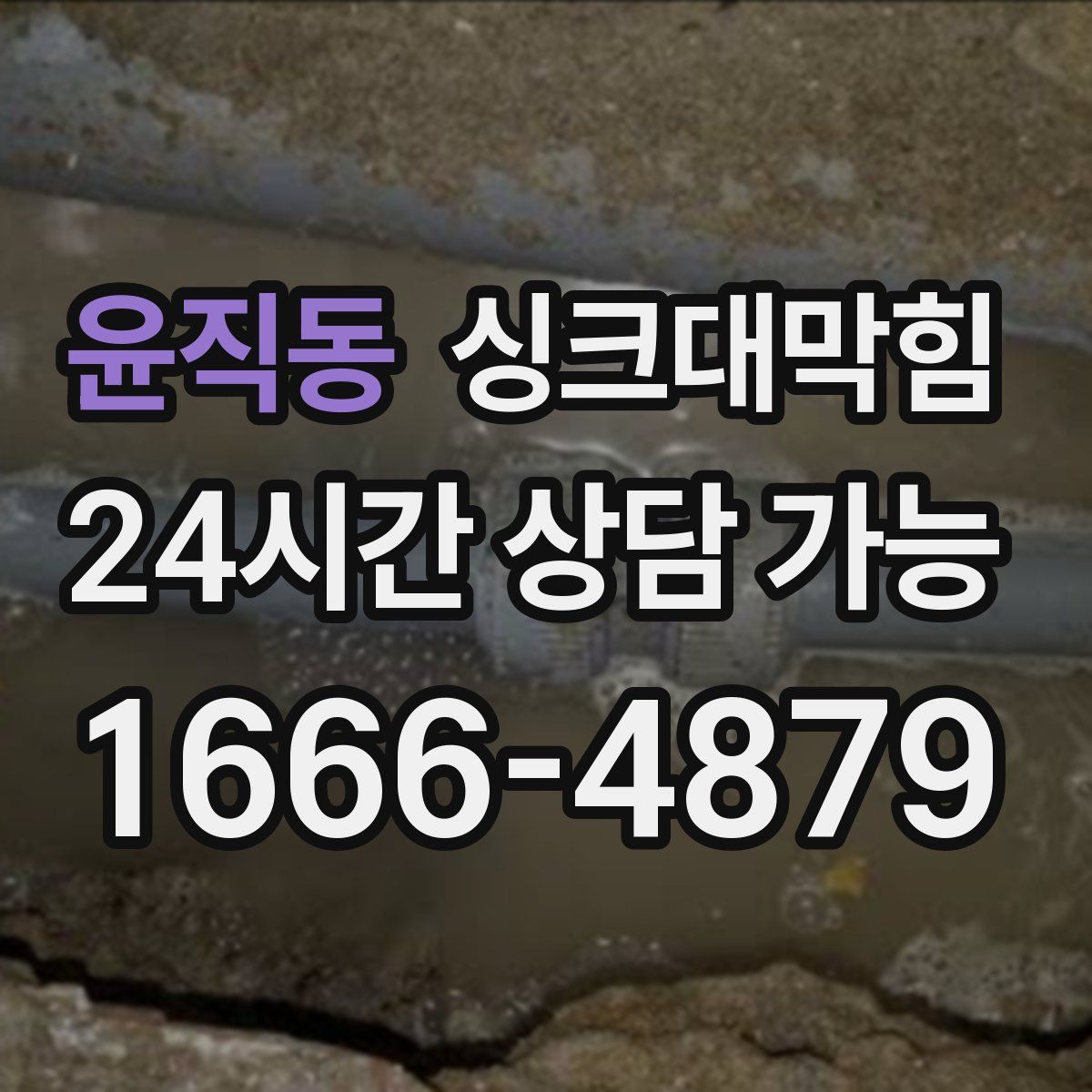 윤직동 싱크대막힘