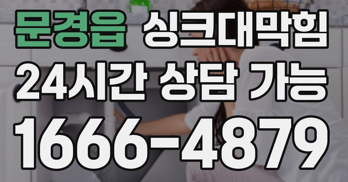 문경읍 싱크대 뚫기