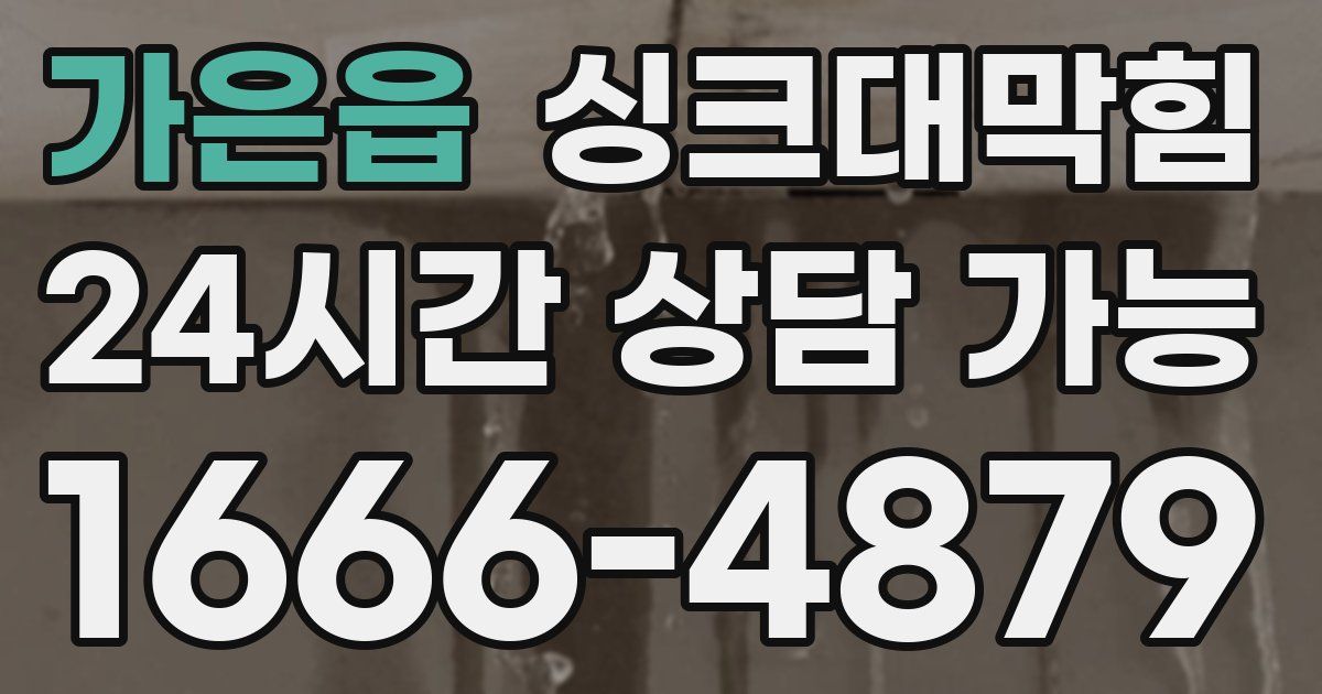 가은읍 싱크대 뚫기