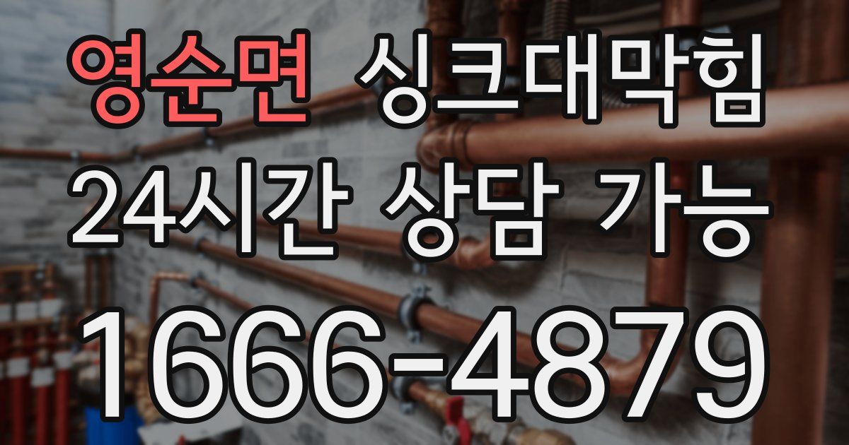 영순면 싱크대 뚫기