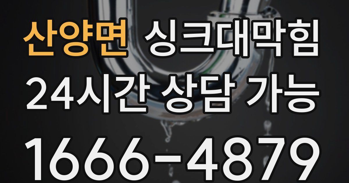 산양면 싱크대 뚫기