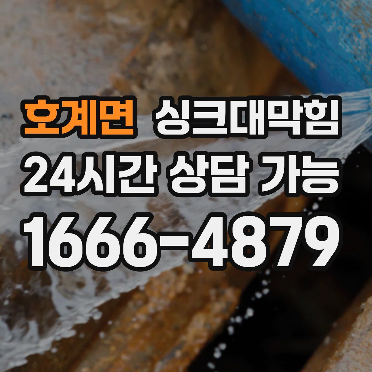 호계면 싱크대막힘