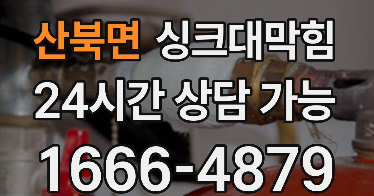 산북면 싱크대 뚫기