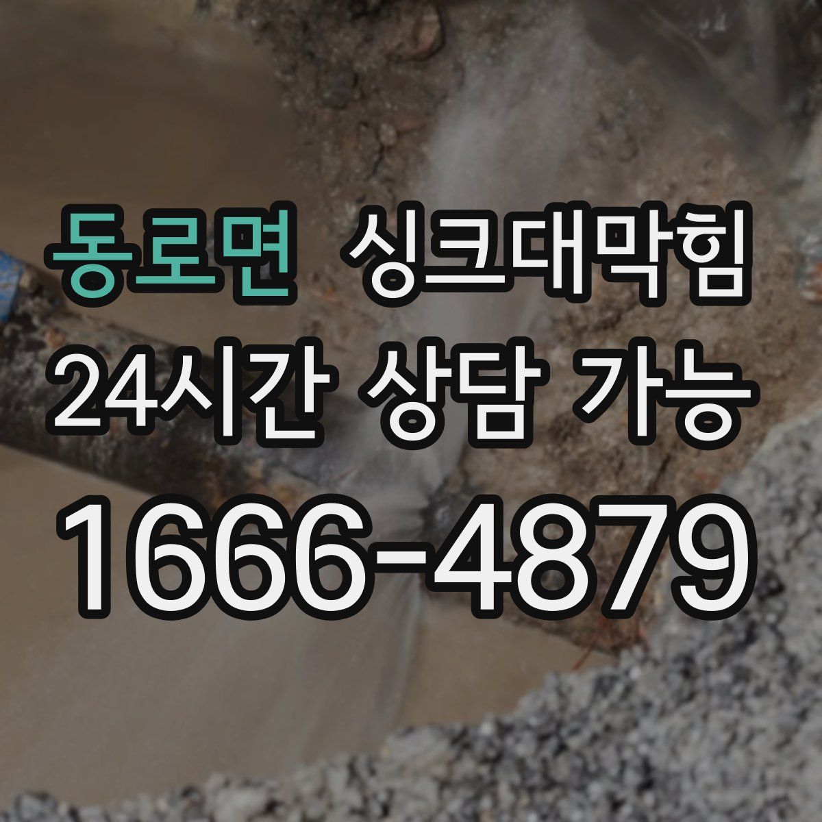 동로면 싱크대막힘