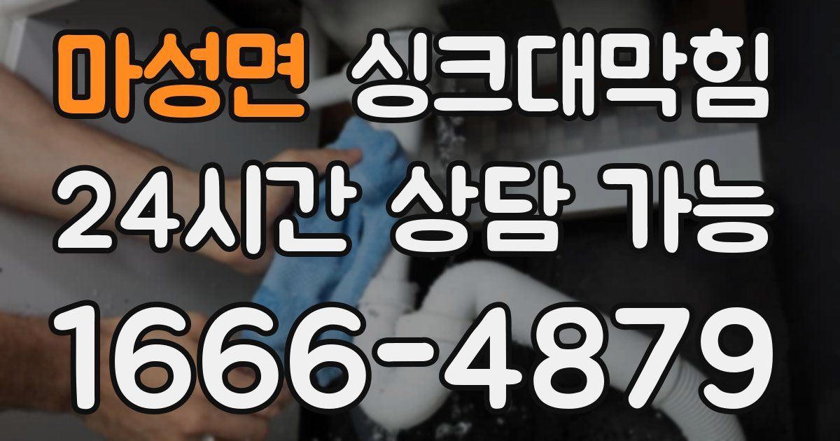 마성면 싱크대 뚫기