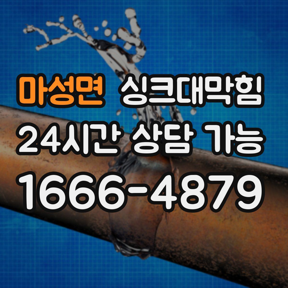 마성면 싱크대막힘