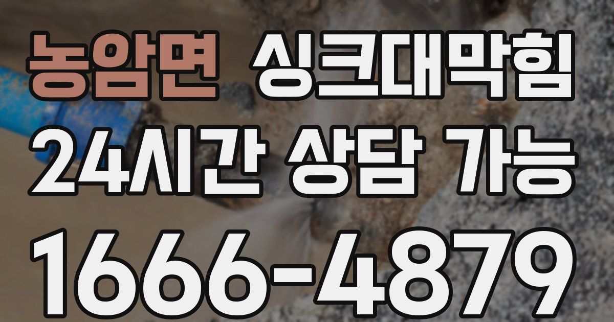 농암면 싱크대 뚫기