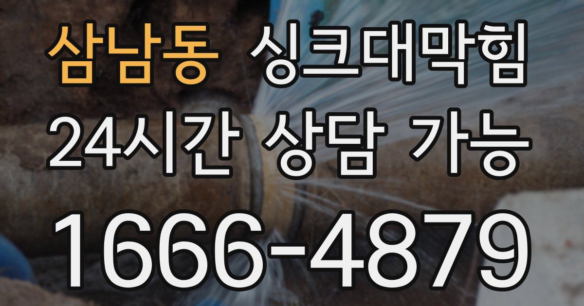 삼남동 싱크대 뚫기