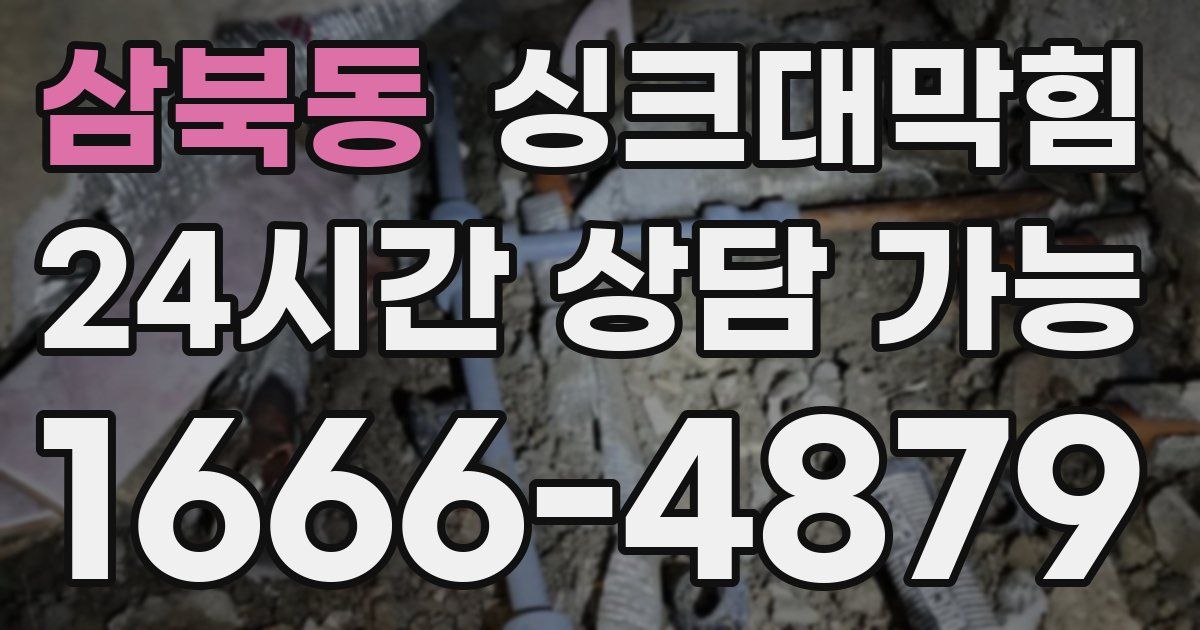 삼북동 싱크대 뚫기
