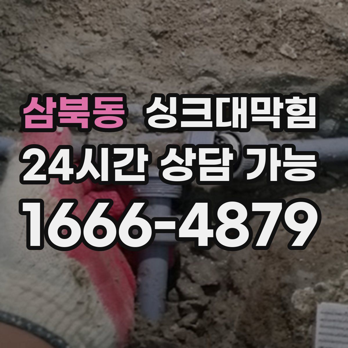 삼북동 싱크대막힘