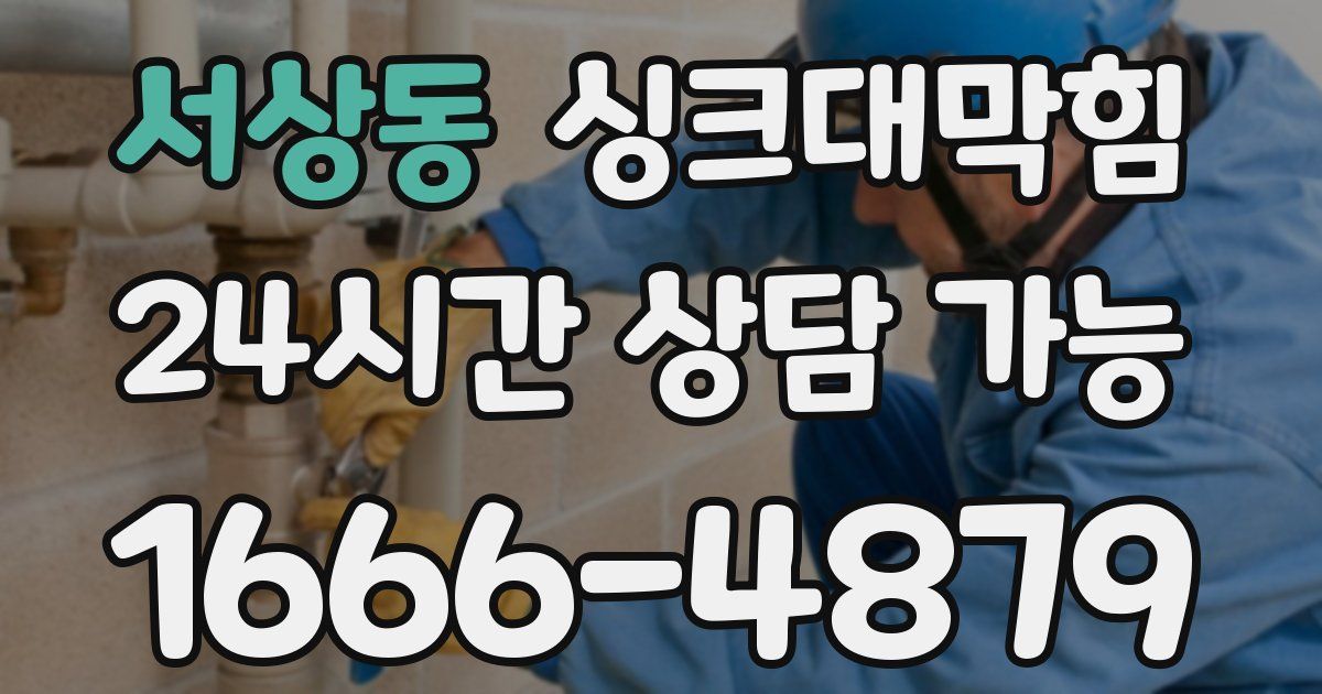 서상동 싱크대 뚫기
