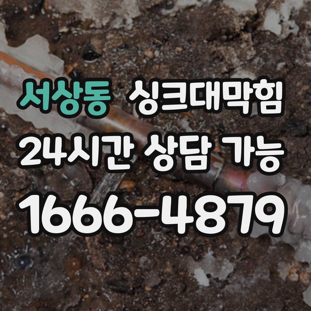 서상동 싱크대막힘