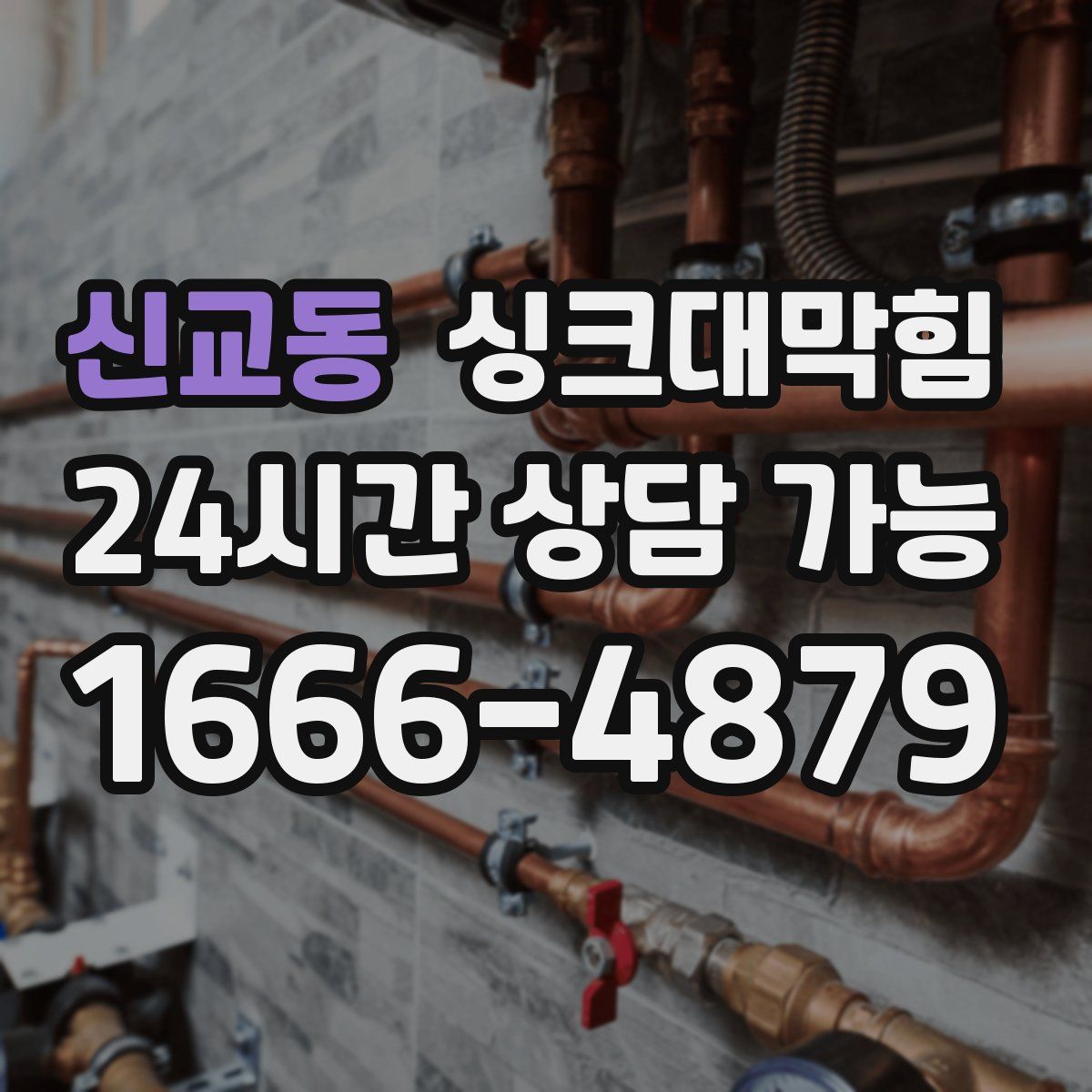 신교동 싱크대막힘