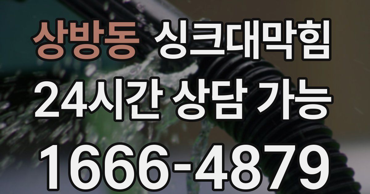 상방동 싱크대 뚫기