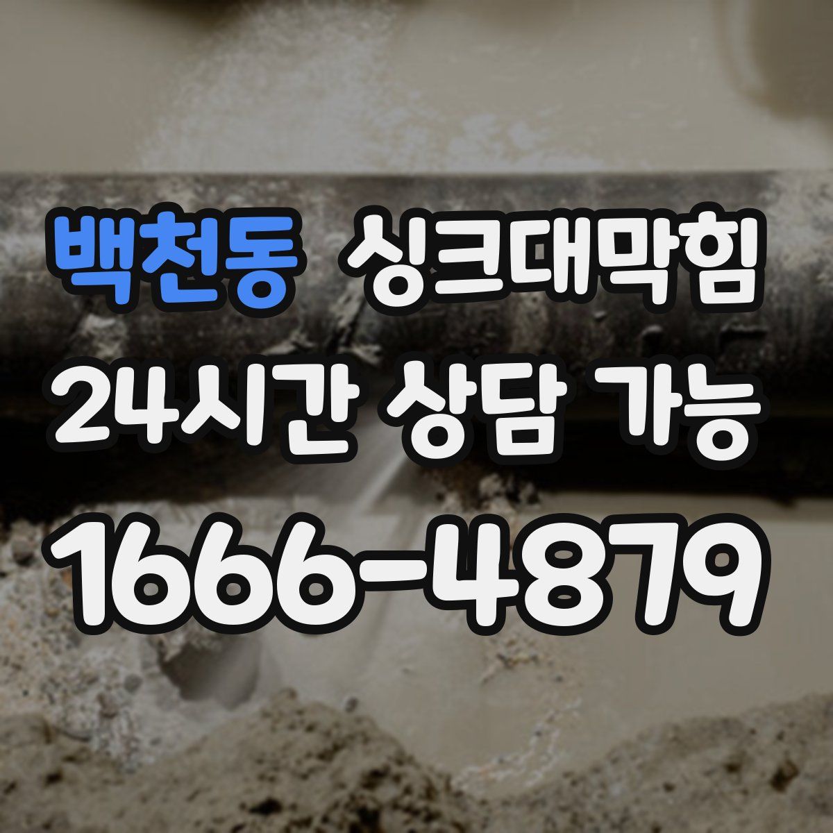 백천동 싱크대막힘