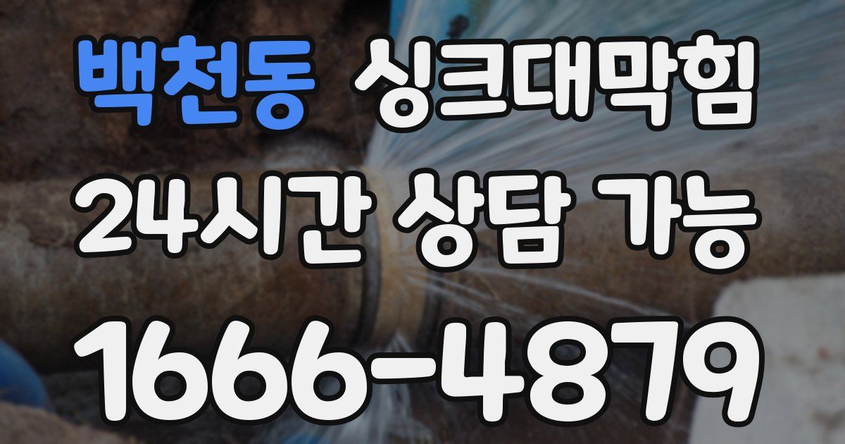 백천동 싱크대 뚫기