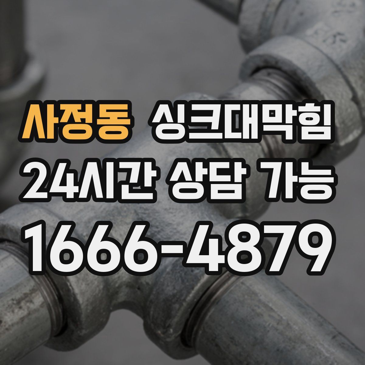 사정동 싱크대막힘