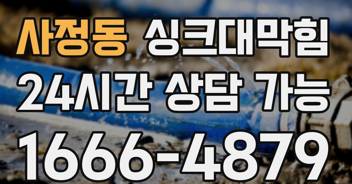 사정동 싱크대 뚫기