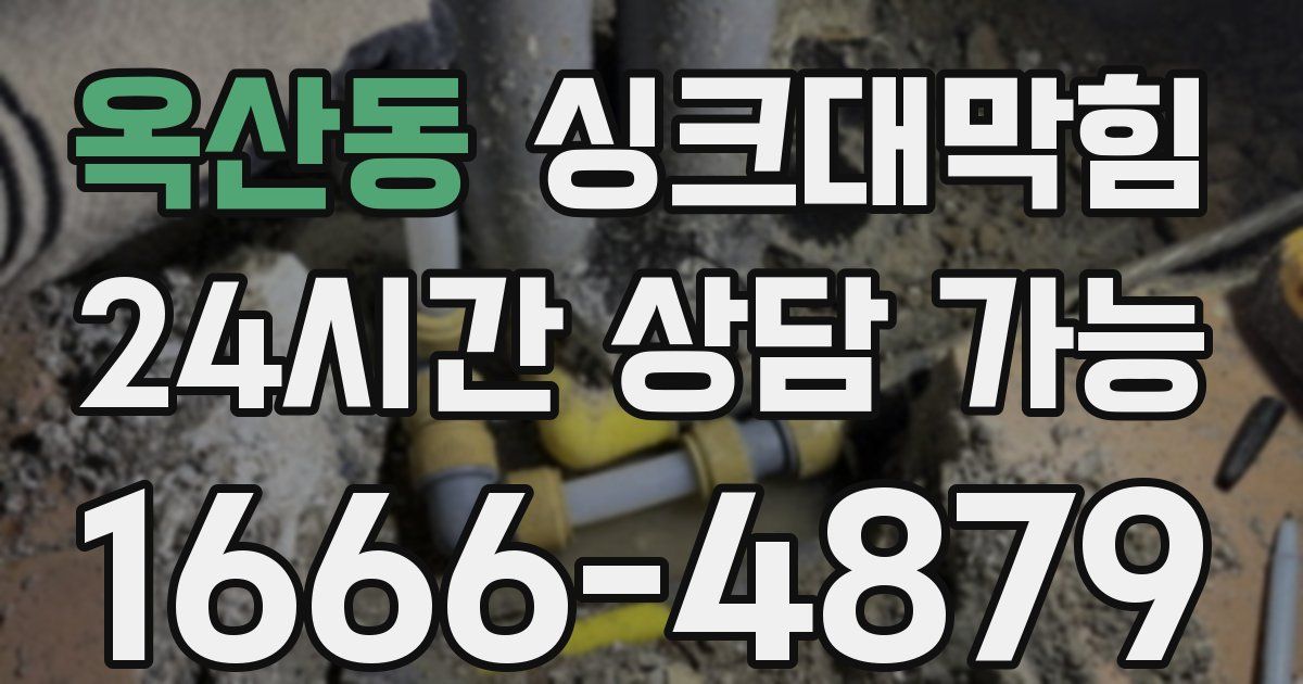 옥산동 싱크대 뚫기