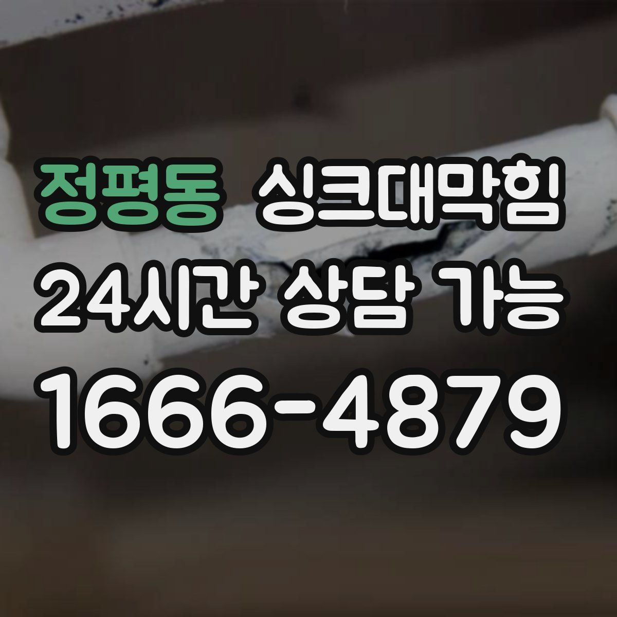 정평동 싱크대막힘