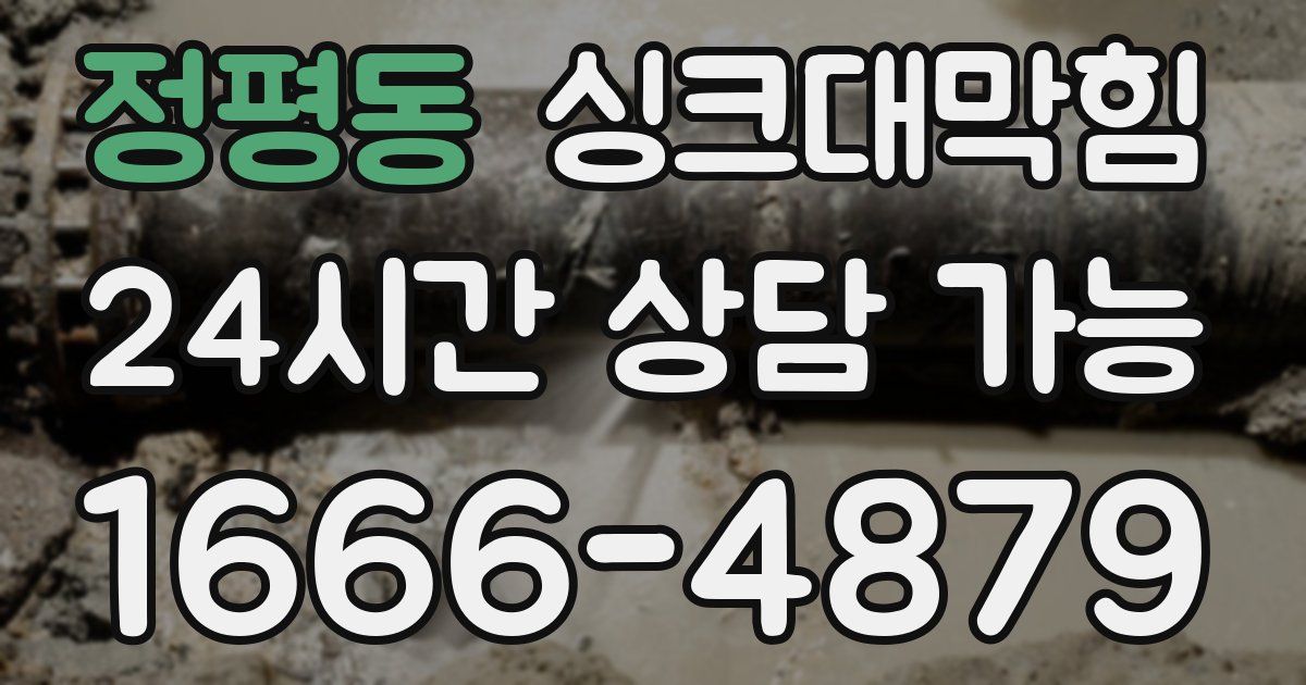 정평동 싱크대 뚫기