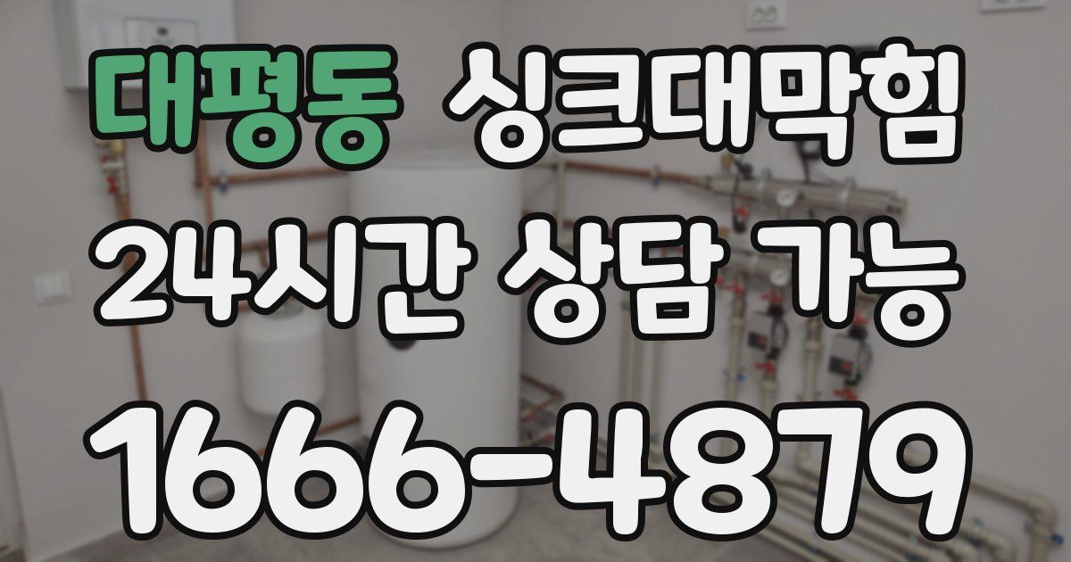 대평동 싱크대 뚫기