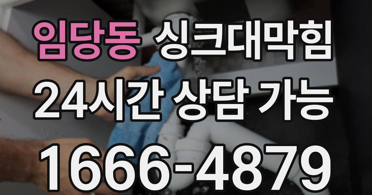 임당동 싱크대 뚫기