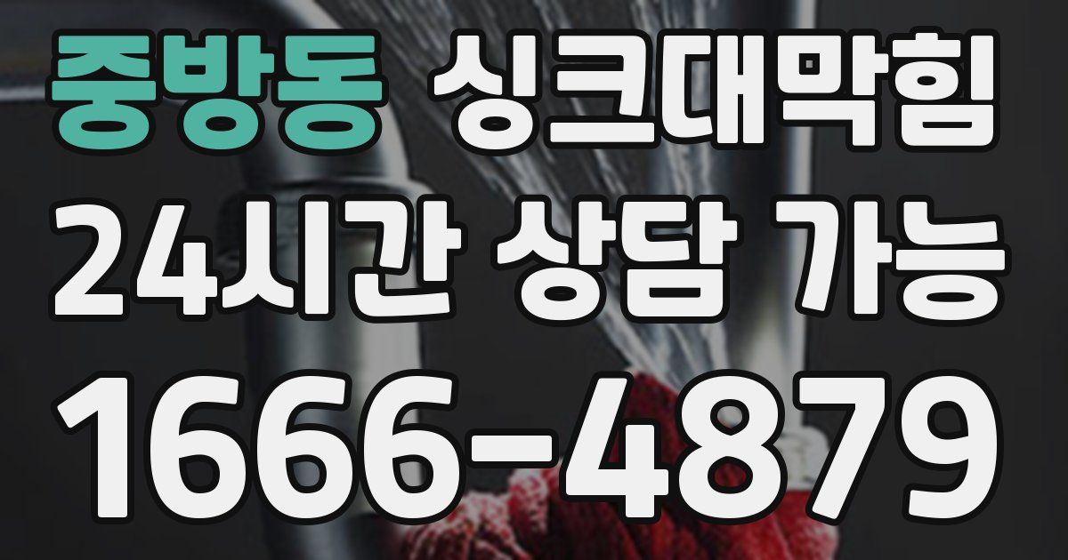 중방동 싱크대 뚫기