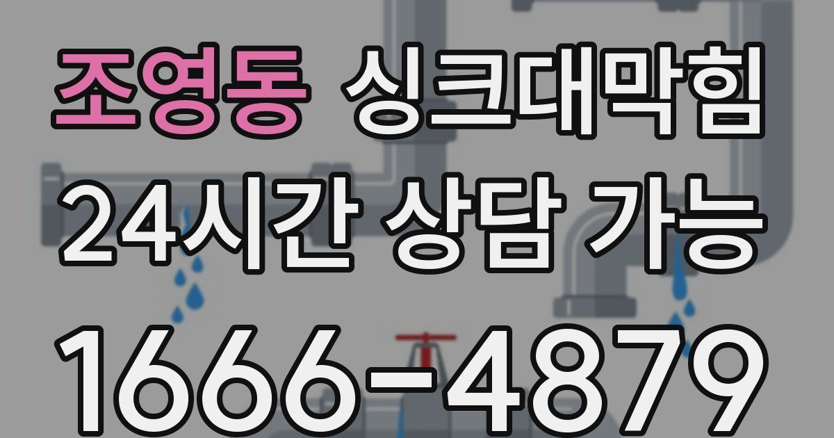 조영동 싱크대 뚫기