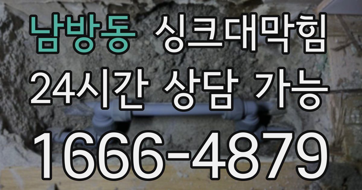 남방동 싱크대 뚫기