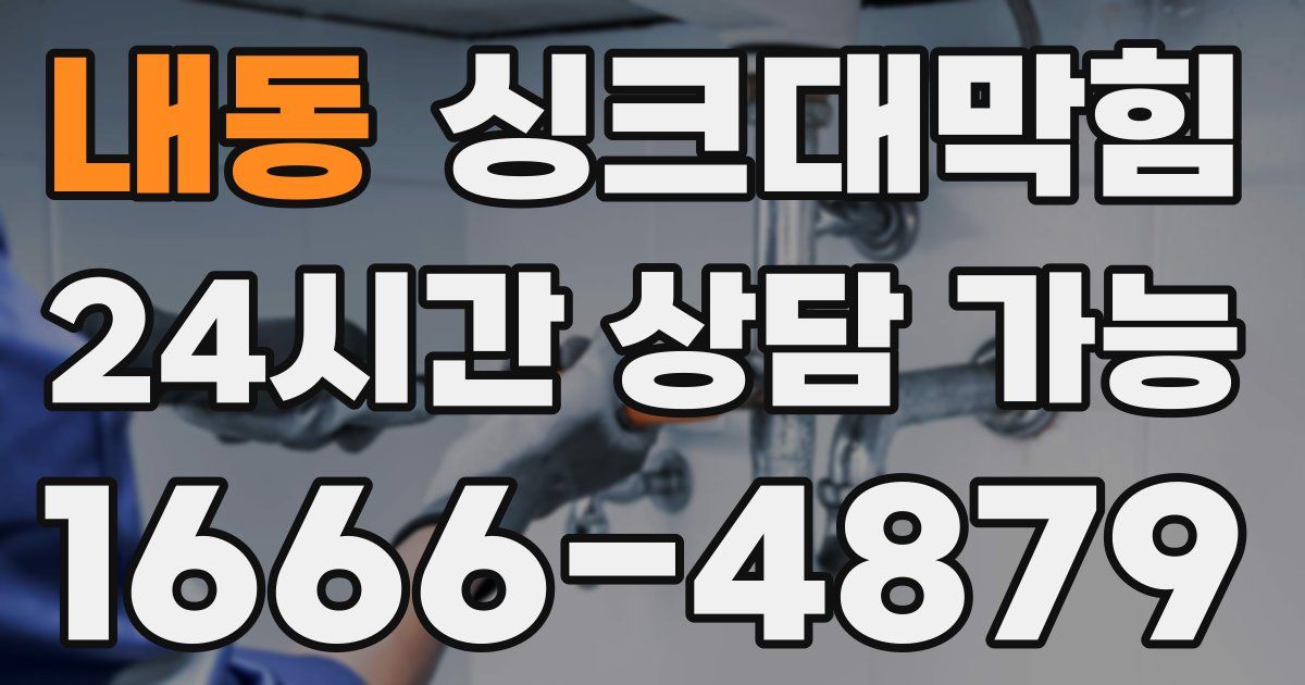 내동 싱크대 뚫기