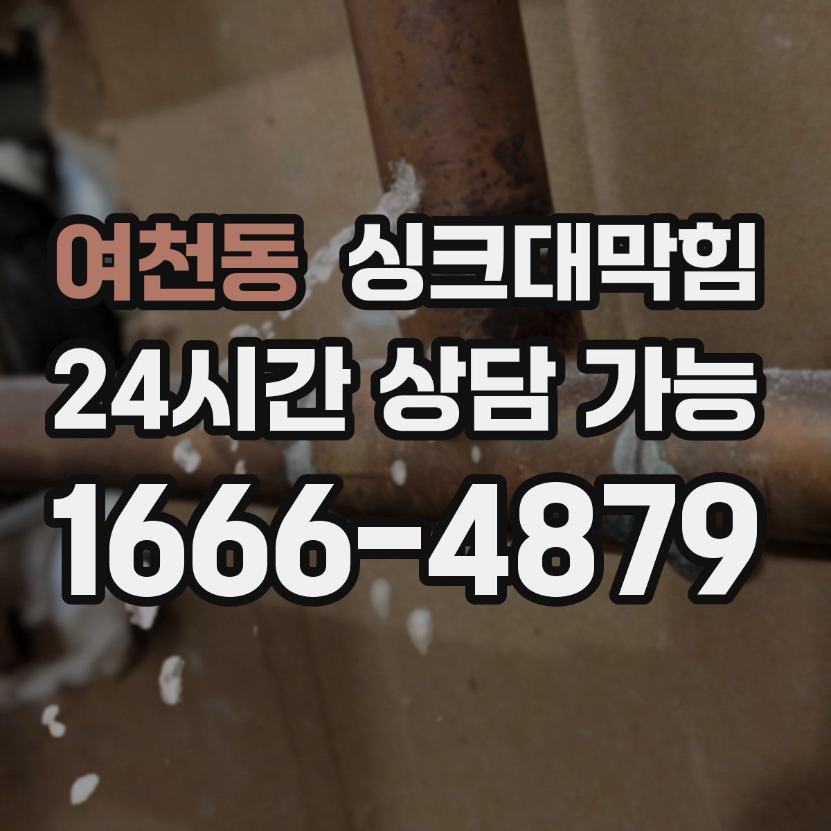 여천동 싱크대막힘