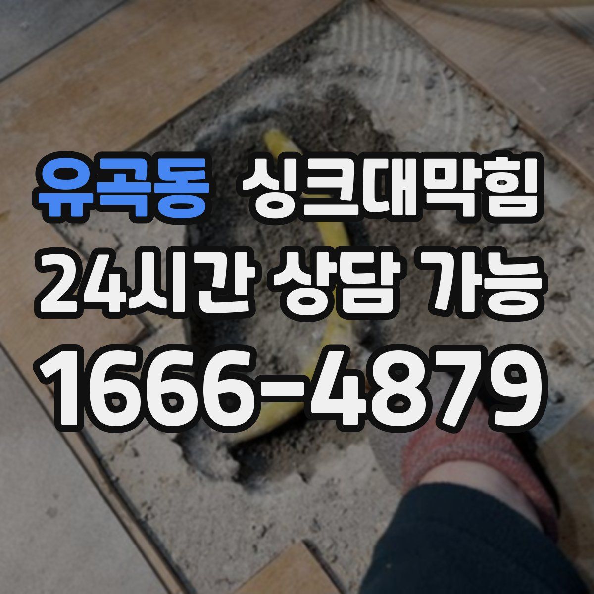 유곡동 싱크대막힘