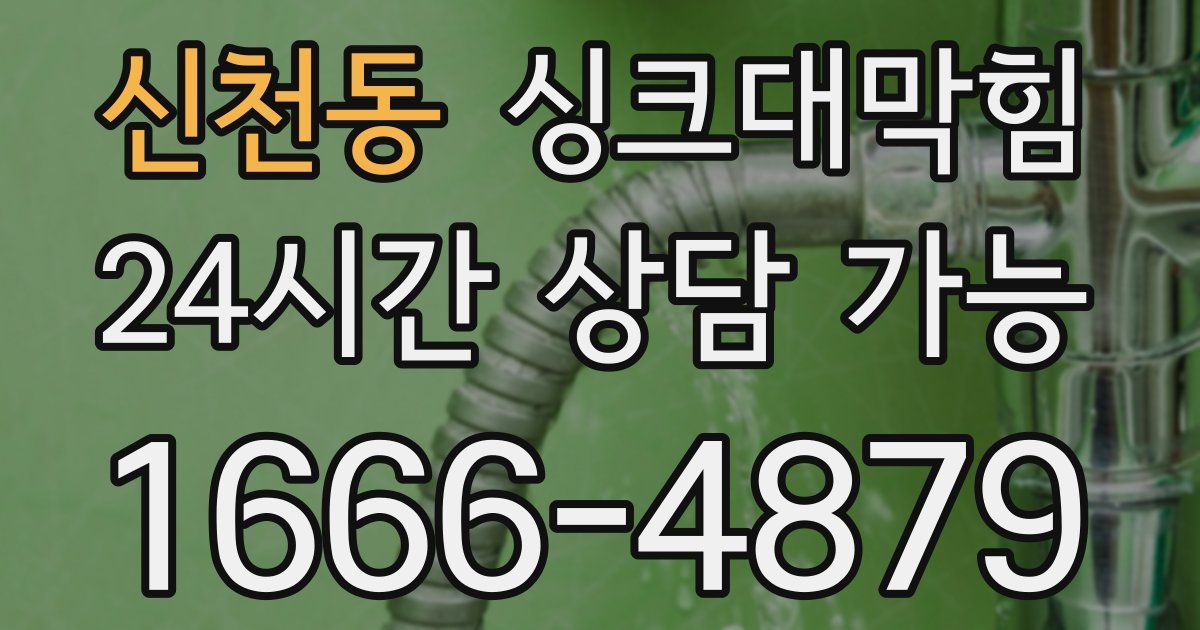 신천동 싱크대 뚫기