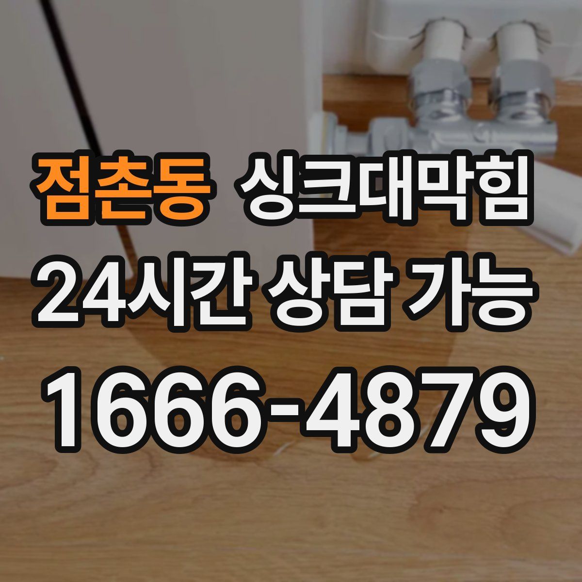 점촌동 싱크대막힘