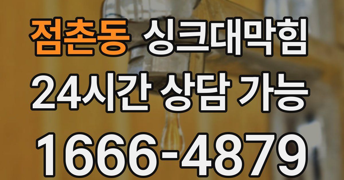 점촌동 싱크대 뚫기