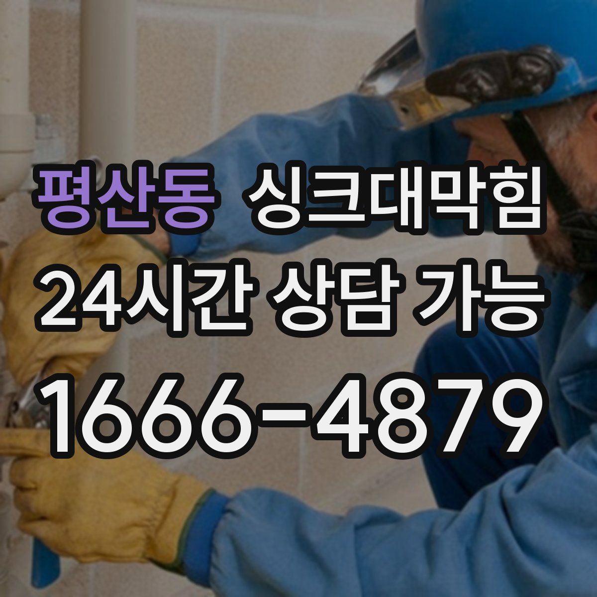 평산동 싱크대막힘