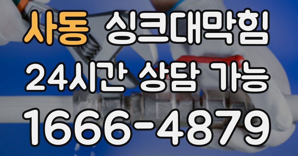 사동 싱크대 뚫기