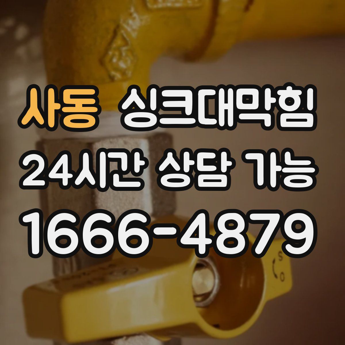 사동 싱크대막힘