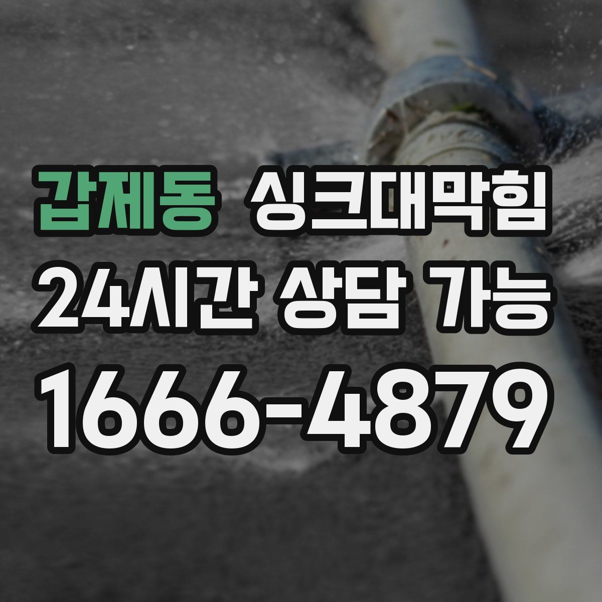 갑제동 싱크대막힘