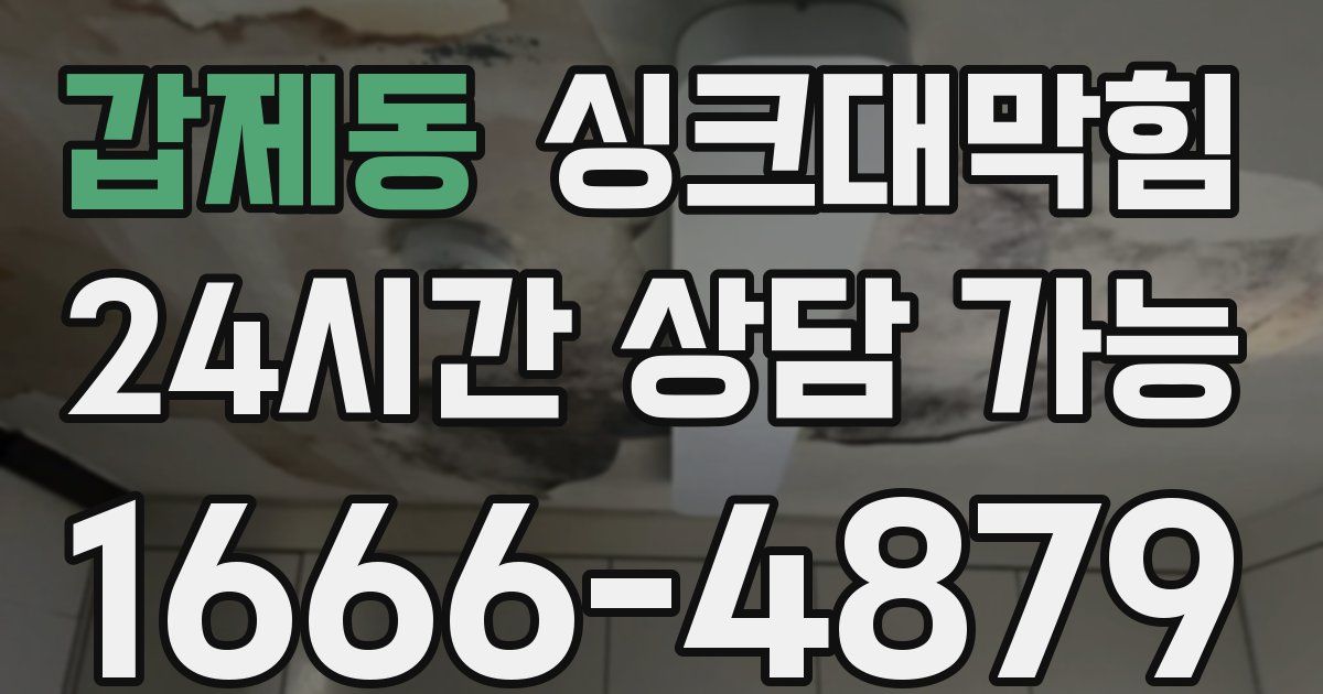 갑제동 싱크대 뚫기