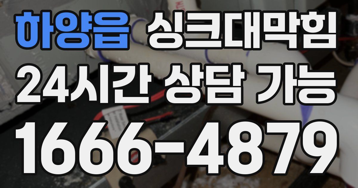하양읍 싱크대 뚫기