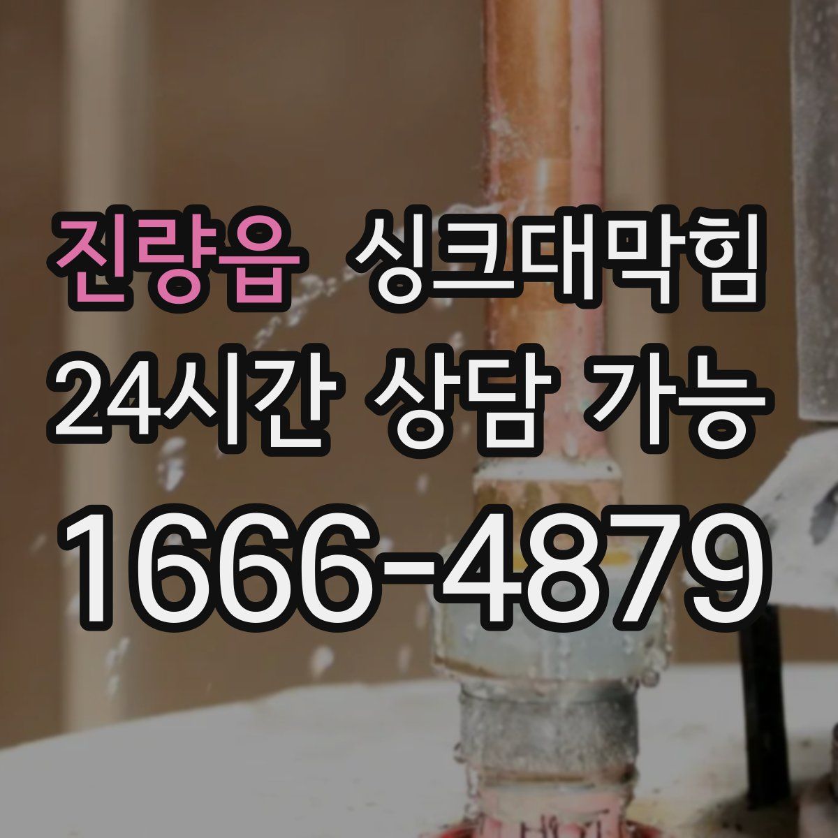 진량읍 싱크대막힘