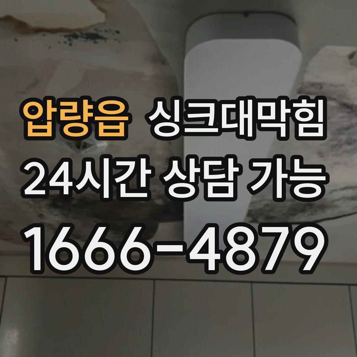 압량읍 싱크대막힘