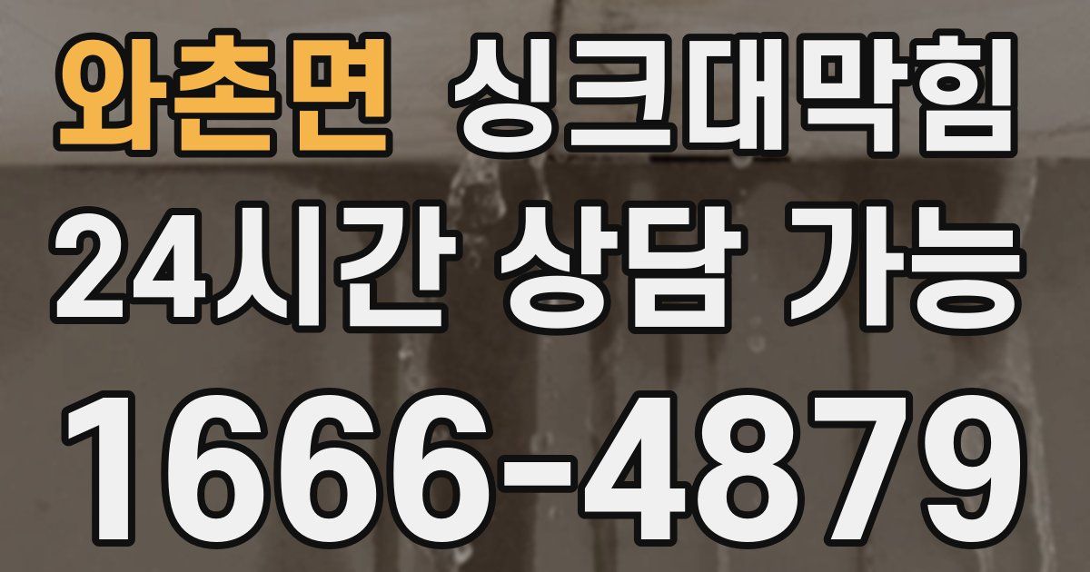 와촌면 싱크대 뚫기