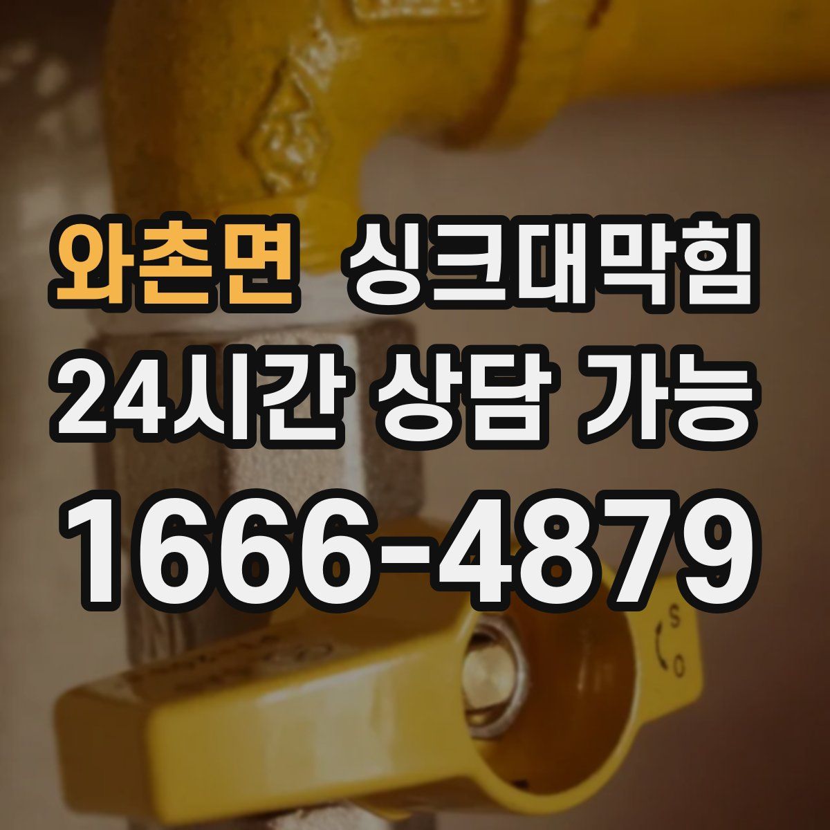 와촌면 싱크대막힘